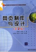 网页制作与设计 第2版