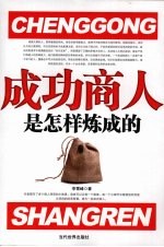 成功商人是怎样炼成的