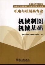 机电与机制类专业 上 机械制图 机械基础