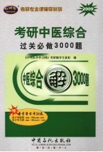 考研中医综合过关必做3000题