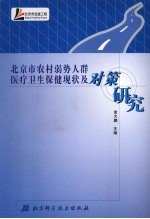 北京市农村弱势人群医疗卫生保健现状及对策研究