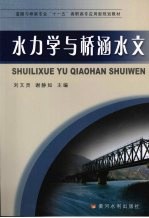 水力学与桥涵水文