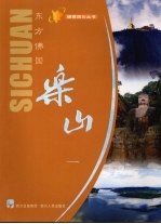 东方佛国:乐山