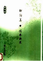 儒林新史:回忆录卷