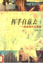 挥手自兹去 港台海外归来集
