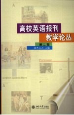 高校英语报刊教学论丛 第2版
