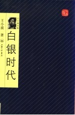 白银时代 珍藏版