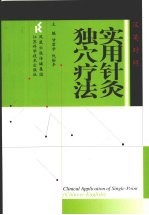 实用针灸独穴疗法