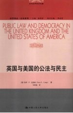 英国与美国的公法与民主