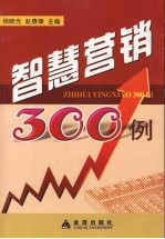 智慧营销300例