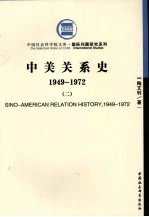 中美关系史 2 1949-1972