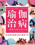 瑜伽治病 一种神奇的自然疗法