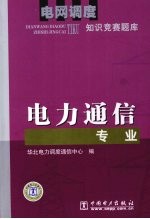 电网调度知识竞赛题库 电力通信专业