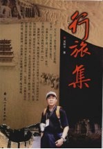 行旅集