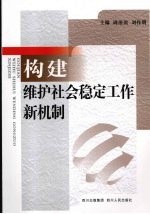 构建维护社会稳定工作新机制
