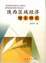 陕西区域经济增长研究