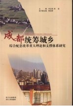 成都统筹城乡综合配套改革重大理论和支撑体系研究