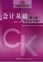 会计基础 第2版