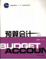 预算会计 第3版
