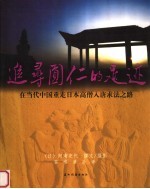 追寻圆仁的足迹 在当代中国重走日本高僧入唐求法之路