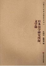 日本汉学研究续探 文学篇