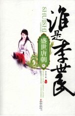 谁是李世民 盛世唐朝 下