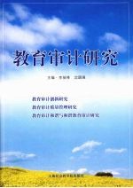 教育审计研究