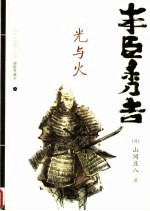 丰臣秀吉 上