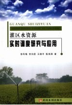 灌区水资源实用调度研究与应用