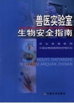 兽医实验室生物安全指南