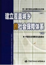 建立覆盖城乡的社会保障体系:第二届中国社会保障论坛文集 2007 下