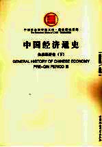 中国经济通史 先秦经济卷 下