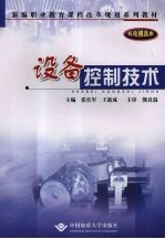 设备控制技术