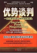 优势谈判 一位王牌谈判大师的制胜秘诀