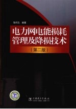 电力网电能损耗管理及降损技术 第2版