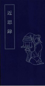 近思录 下