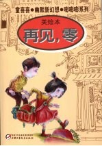 再见,零 美绘本