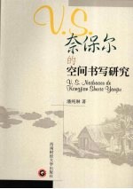 V.S奈保尔的空间书写研究