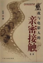 我与电影人的亲密接触 1
