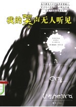 我的哭声无人听见