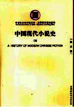 中国现代小说史 3