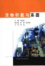 货物积载与系固