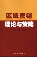 区域营销理论与策略