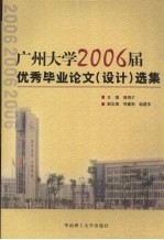 广州大学2006届优秀毕业论文 设计 选集