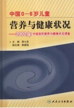 中国0-6岁儿童 营养与健康状况：2002年中国居民营养与健康状况调查