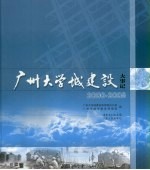 广州大学城建设大事记 2000-2005