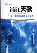 浦江天歌:第一枚探空火箭升起的地方