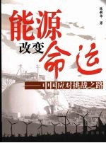 能源改变命运 中国应对挑战之路