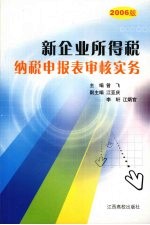 新企业所得税纳税申报表审核实务 2006版