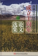 西藏自治区农牧科学院成立十周年论文集 上